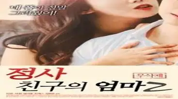 An Affair My Friends Mother 2 (2018) poster